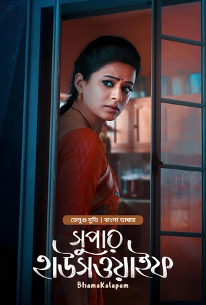 Bhamakalapam-Super Housewife (2024) Bengali Dubbed ORG Bongo WEB-DL H264 AAC 1080p 720p 480p Download